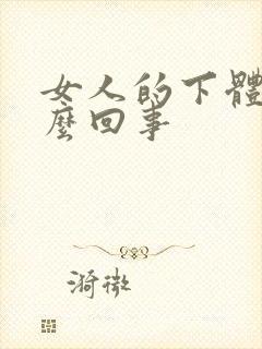 女人的下体痒怎么回事