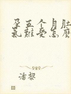 孕五个月肚子胀气难受怎么办