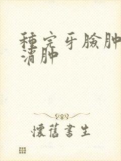 种完牙脸肿几天消肿