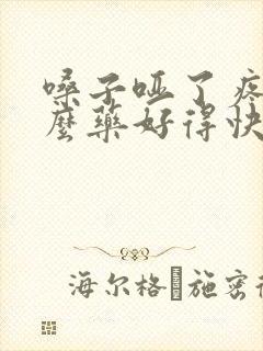 嗓子哑了疼吃什么药好得快封面