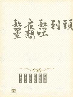 熬夜熬到头疼头晕想吐