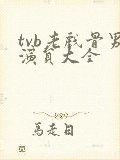 tvb老戏骨男演员大全