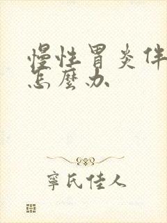 慢性胃炎伴肠化怎么办