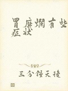 胃糜烂有些什么症状