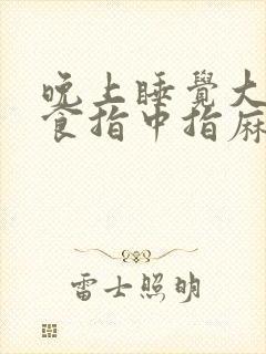 晚上睡觉大拇指食指中指麻木