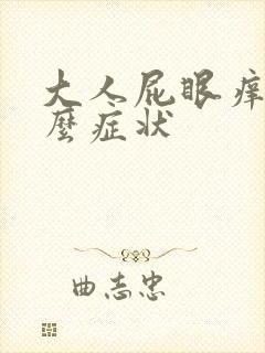 大人屁眼痒是什么症状封面