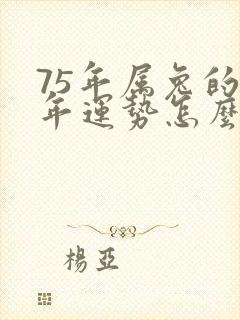 75年属兔的今年运势怎么样啊