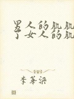 男人的肌肌放到了女人的肌肌里面