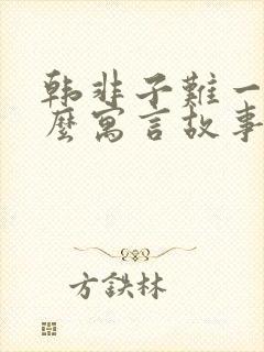 韩非子难一有什么寓言故事