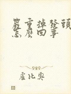 严重掉发头皮痒怎么回事封面