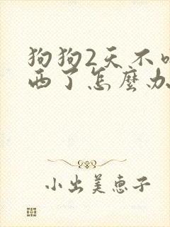 狗狗2天不吃东西了怎么办封面