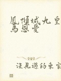 凤倾城九皇叔骑马恩爱