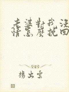 老婆对我没有感情怎么挽回