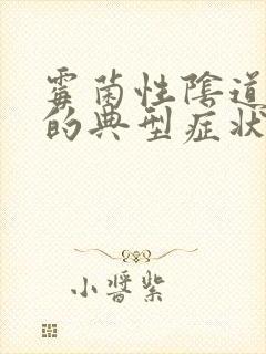 霉菌性阴道发炎的典型症状