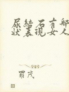 尿结石有哪些症状表现女人