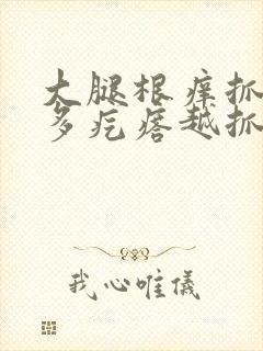 大腿根痒抓后很多疙瘩越抓越痒