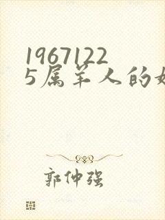 19671225属羊人的婚姻和命运怎样封面