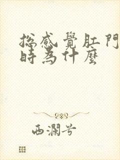 总感觉肛门下坠时为什么