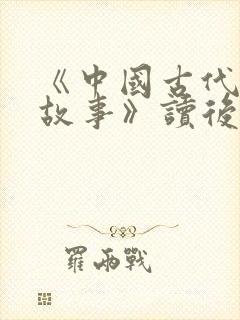 《中国古代寓言故事》读后感15篇封面