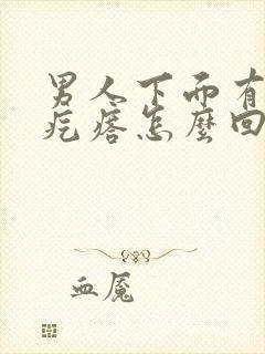 男人下面有白色疙瘩怎么回事