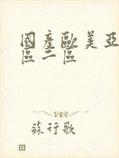 国产欧美亚洲一区二区