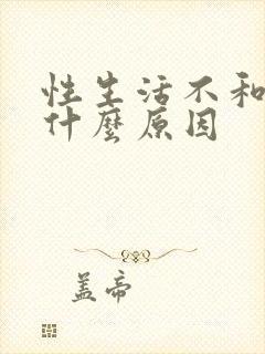 性生活不和谐是什么原因