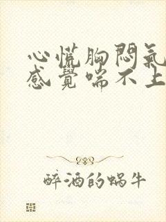 心慌胸闷气短,感觉喘不上气