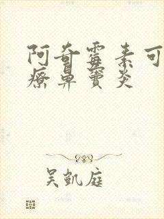 阿奇霉素可以治疗鼻窦炎