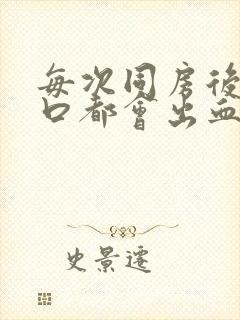 每次同房后阴道口都会出血什么原因