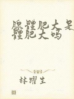 腺体肥大是扁桃体肥大吗