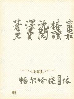 萧泽沈榕宁全文免费阅读最新章节