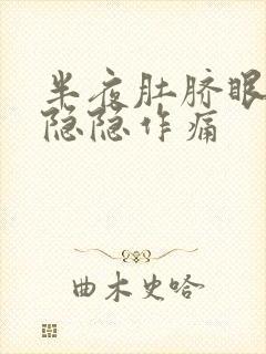 半夜肚脐眼上面隐隐作痛