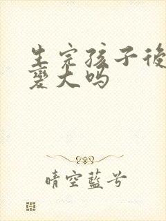 生完孩子后胸会变大吗