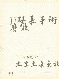 jj延长手术怎么做
