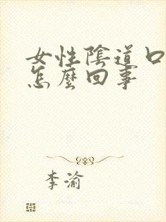 女性阴道口肿是怎么回事封面