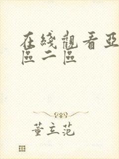 在线观看亚洲一区二区封面