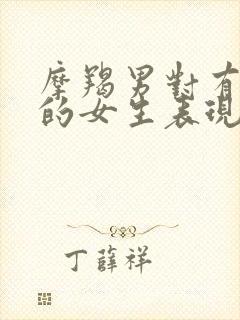 摩羯男对有好感的女生表现封面