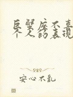 巨蟹座不喜欢一个人的表现 准到爆封面