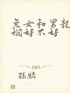 兔女和男龙配婚姻好不好