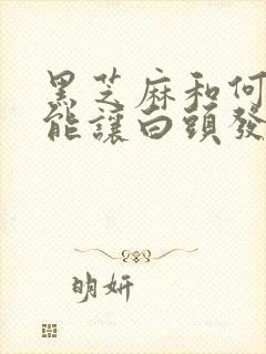 黑芝麻和何首乌能让白头发变黑发