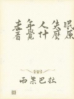 老年人失眠睡不着觉什么原因封面