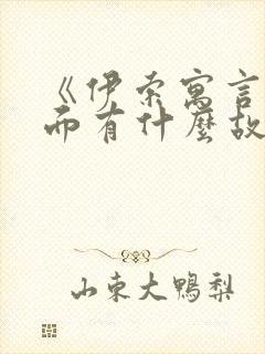 《伊索寓言》里面有什么故事