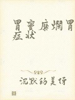 胃窦糜烂胃炎的症状