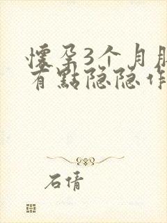 怀孕3个月肚子有点隐隐作痛正常吗