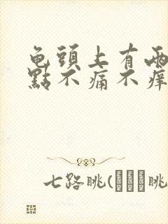 龟头上有两个红点不痛不痒