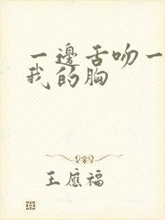 一边舌吻一边揉我的胸