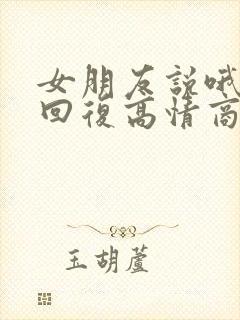 女朋友说哦怎么回复高情商