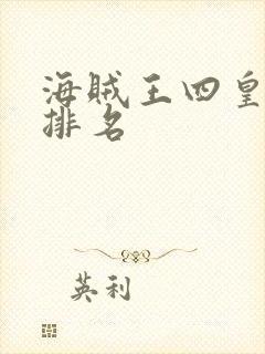 海贼王四皇实力排名