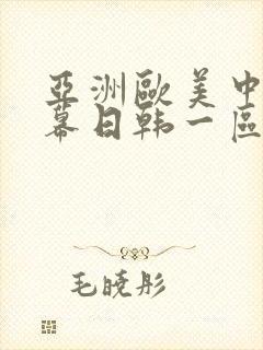 亚洲欧美中文字幕日韩一区二区