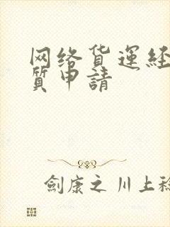 网络货运经营资质申请封面